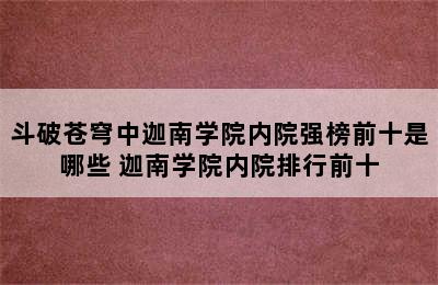 斗破苍穹中迦南学院内院强榜前十是哪些 迦南学院内院排行前十